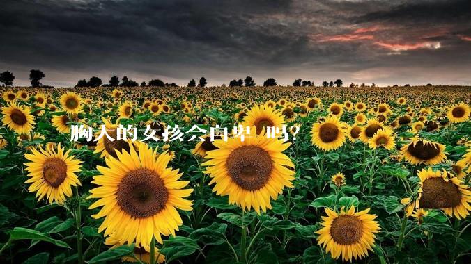 胸大的女孩会自卑 吗？