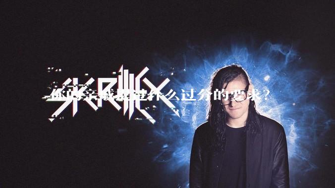 你的亲戚提过什么过分的要求？